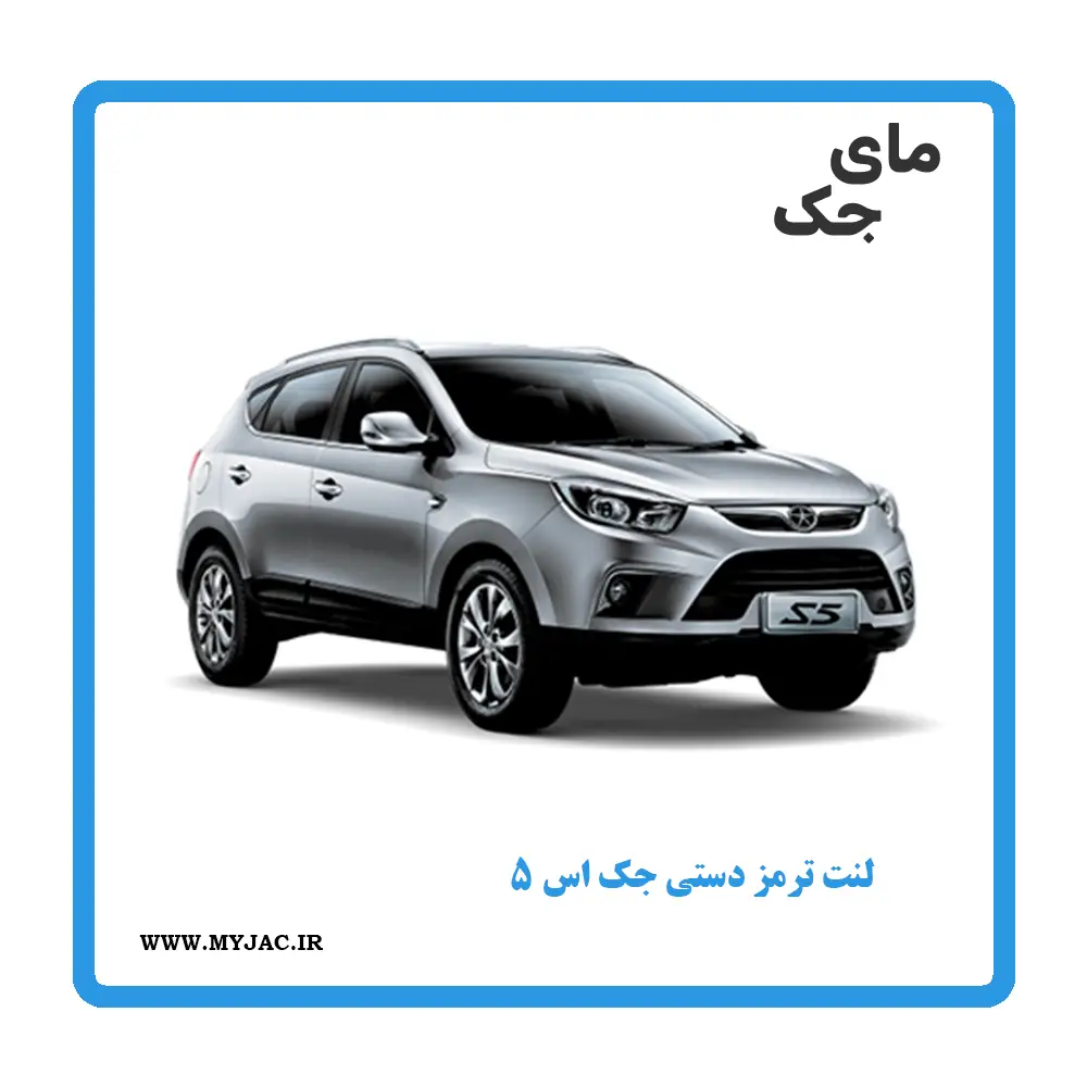 لنت ترمز دستی جک s5