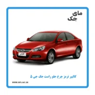 کالیپر ترمز چرخ جلو راست جک j5