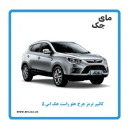 کالیپر ترمز چرخ جلو راست جک s5
