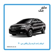 ایربگ راست ولکس c30