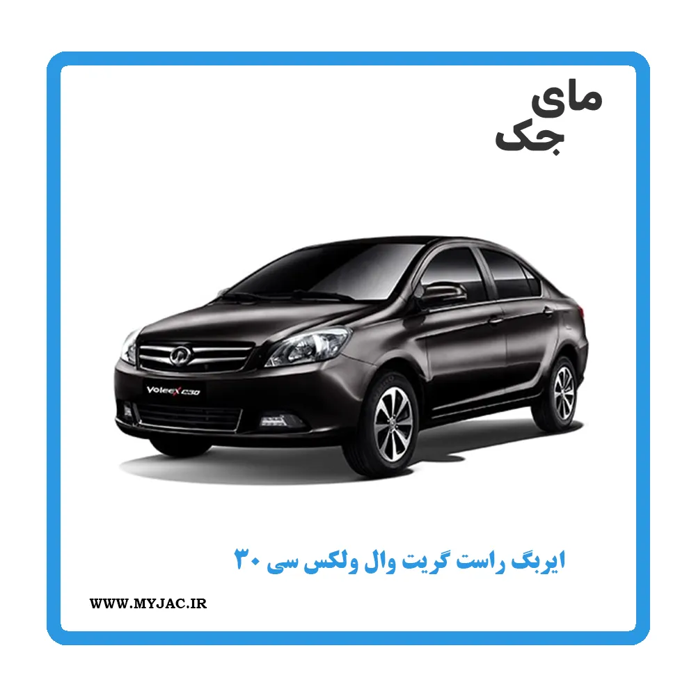 ایربگ راست ولکس c30