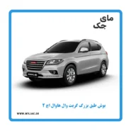 بوش طبق بزرگ هاوال h2