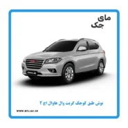 بوش طبق کوچک هاوال h2