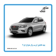 بچه قالپاق هاوال h2