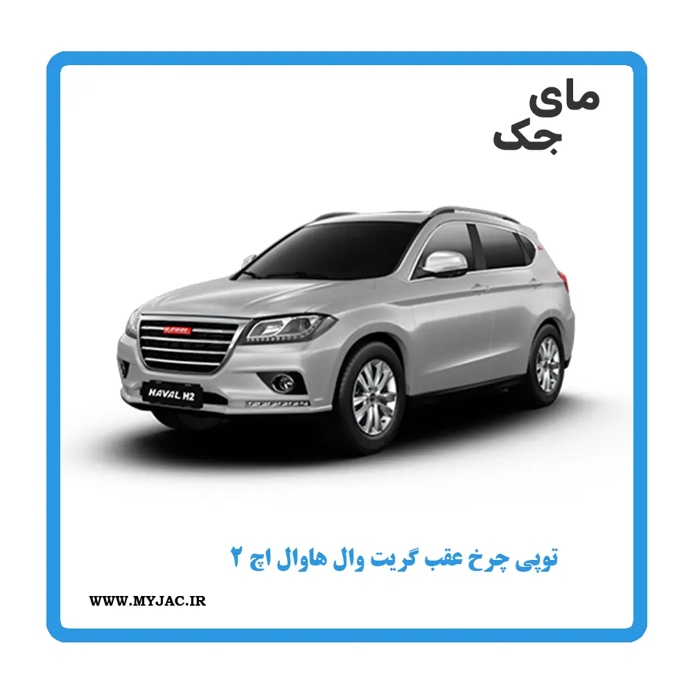 توپی چرخ عقب هاوال h2