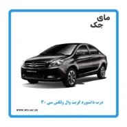 درب داشبورد ولکس c30