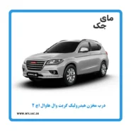 درب مخزن هیدرولیک هاوال h2