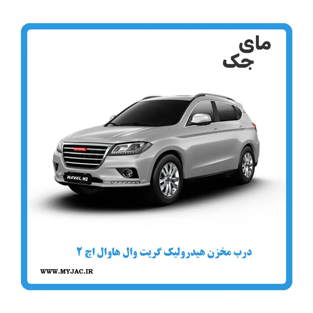 درب مخزن هیدرولیک هاوال h2