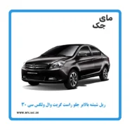 ریل شیشه بالابر جلو راست ولکس c30