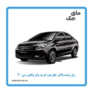ریل شیشه بالابر جلو چپ ولکس c30