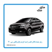 ریل شیشه بالابر عقب راست ولکس c30