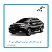 ریل شیشه بالابر عقب چپ ولکس c30