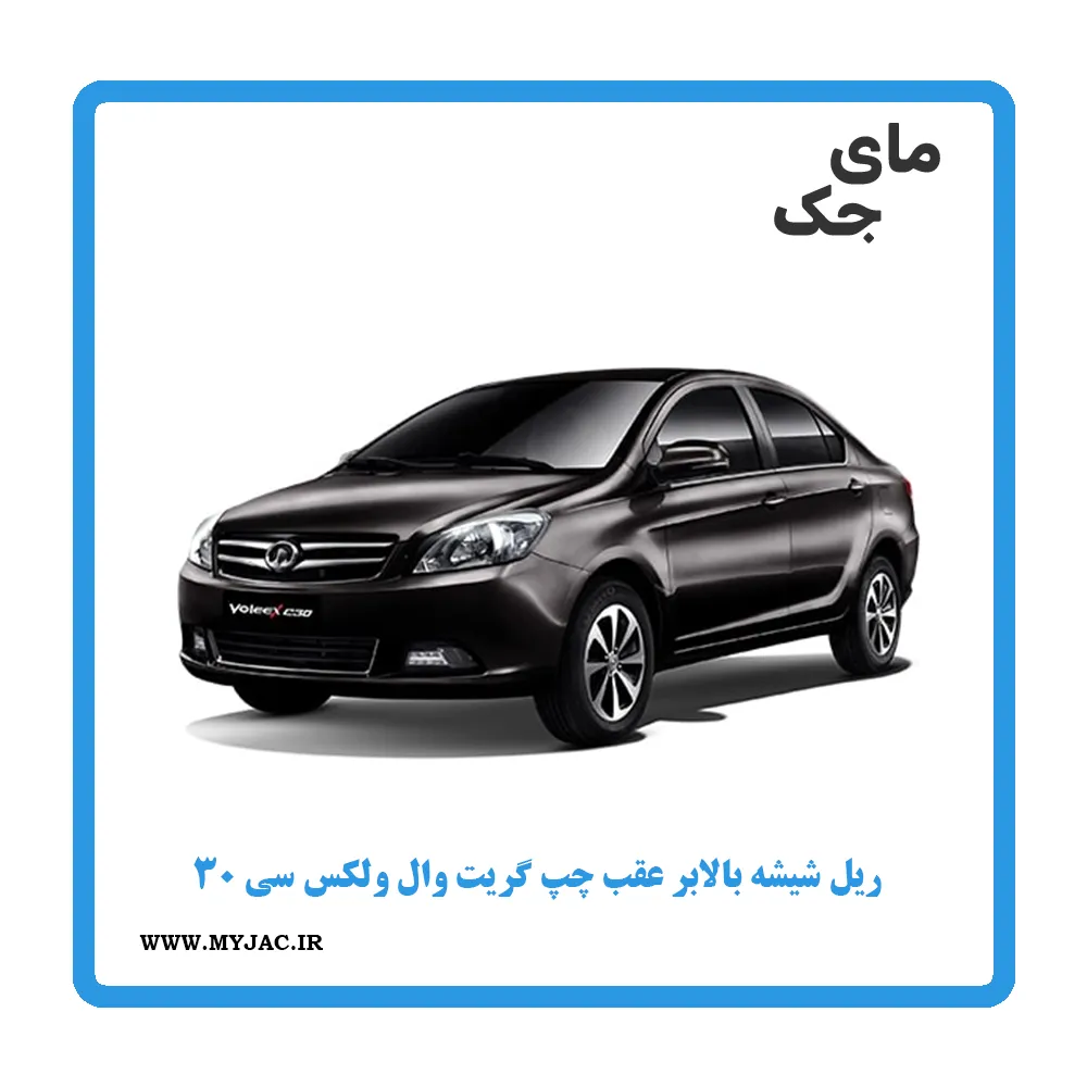 ریل شیشه بالابر عقب چپ ولکس c30