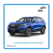 سفت کن دینام هاوال h6 هیبرید