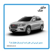 سنسور abs جلو راست هاوال h2