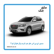 سنسور abs جلو چپ هاوال h2