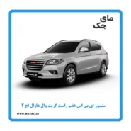 سنسور abs عقب راست هاوال h2