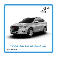 سنسور abs عقب چپ هاوال h2