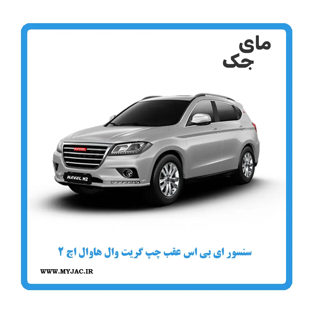 سنسور abs عقب چپ هاوال h2
