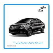 سنسور زاویه فرمان ولکس c30
