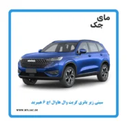 سینی زیر باتری هاوال h6 هیبرید