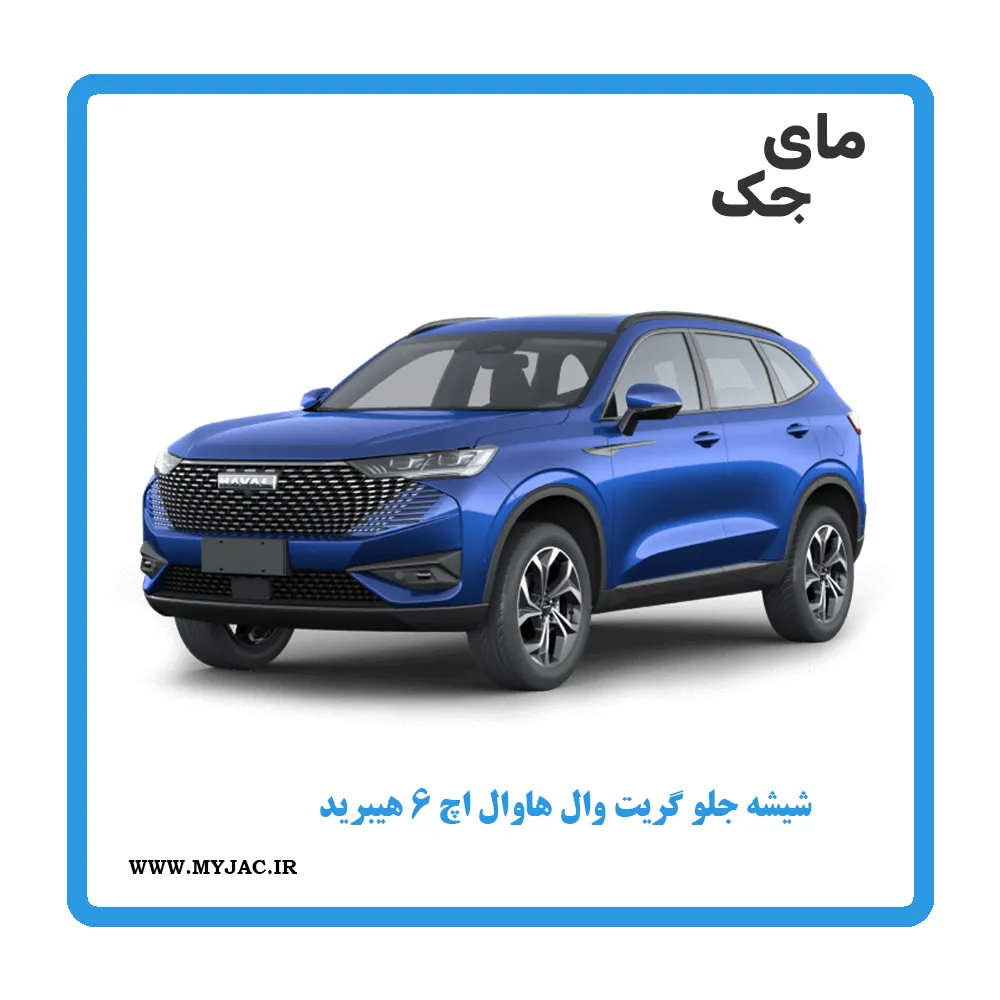 شیشه جلو هاوال h6 هیبرید