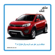 شیلنگ ترمز جلو چپ هاوال m4