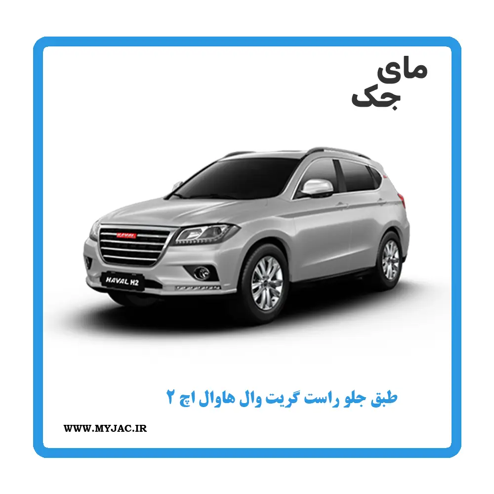 طبق جلو راست هاوال h2
