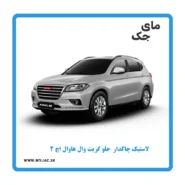 لاستیک چاکدار جلو هاوال h2