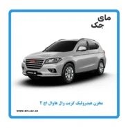 مخزن هیدرولیک هاوال h2