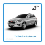 مخزن پمپ ترمز هاوال h2