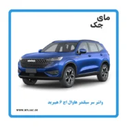 واشر سر سیلندر هاوال h6 هیبرید