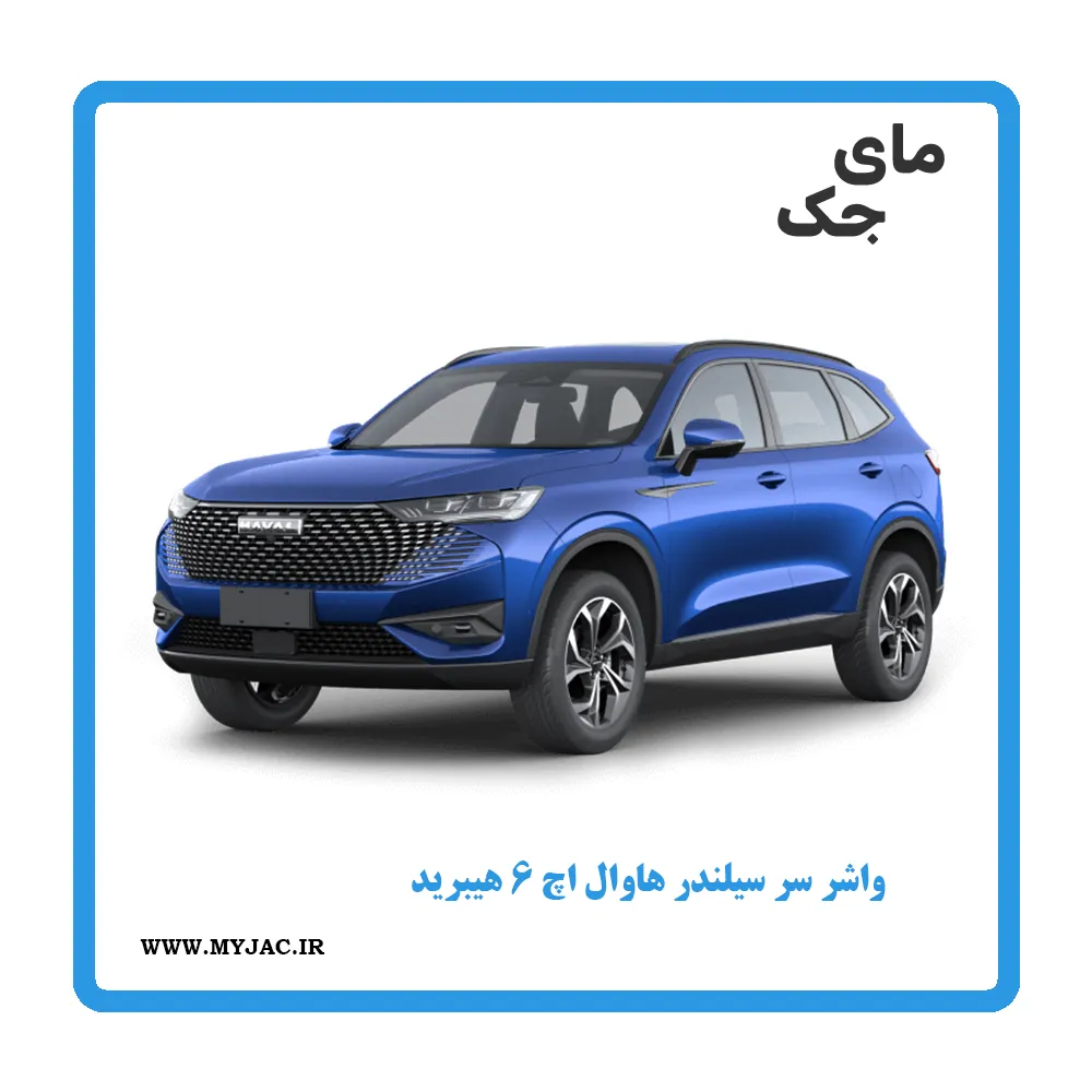 واشر سر سیلندر هاوال h6 هیبرید