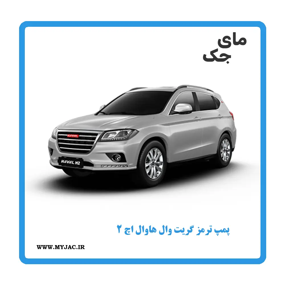پمپ ترمز هاوال h2
