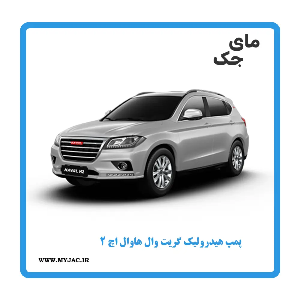 پمپ هیدرولیک هاوال h2