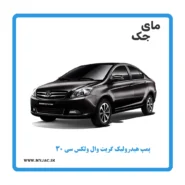 پمپ هیدرولیک ولکس c30