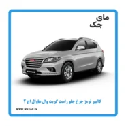 کالیپر ترمز چرخ جلو راست هاوال h2