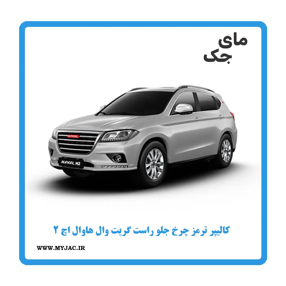 کالیپر ترمز چرخ جلو راست هاوال h2
