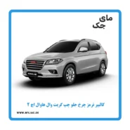 کالیپر ترمز چرخ جلو چپ هاوال h2