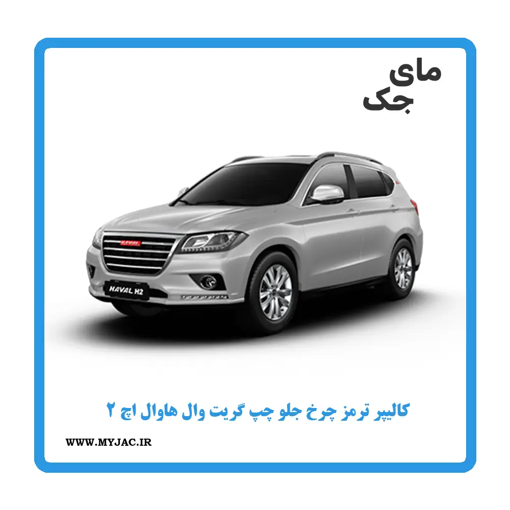 کالیپر ترمز چرخ جلو چپ هاوال h2