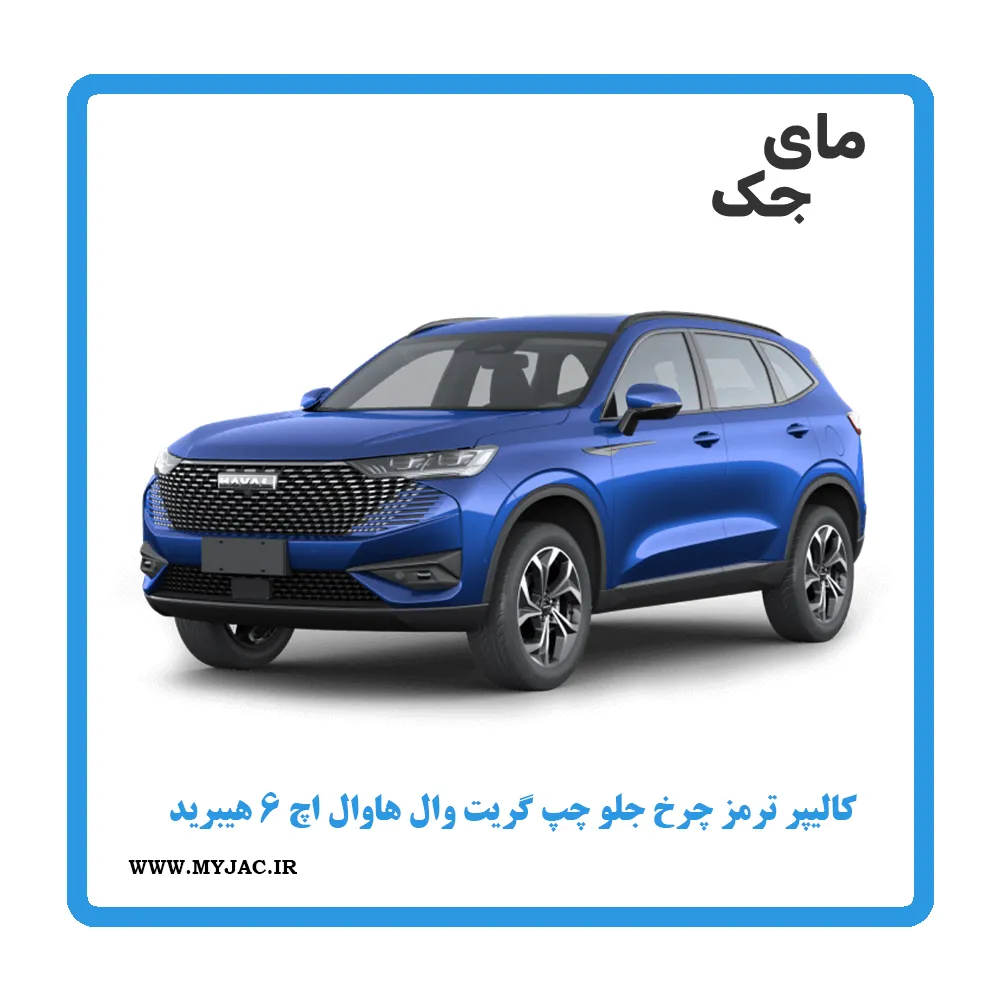 کالیپر ترمز چرخ جلو چپ هاوال h6 هیبرید