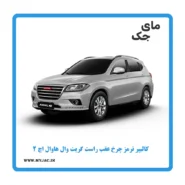کالیپر ترمز چرخ عقب راست هاوال h2