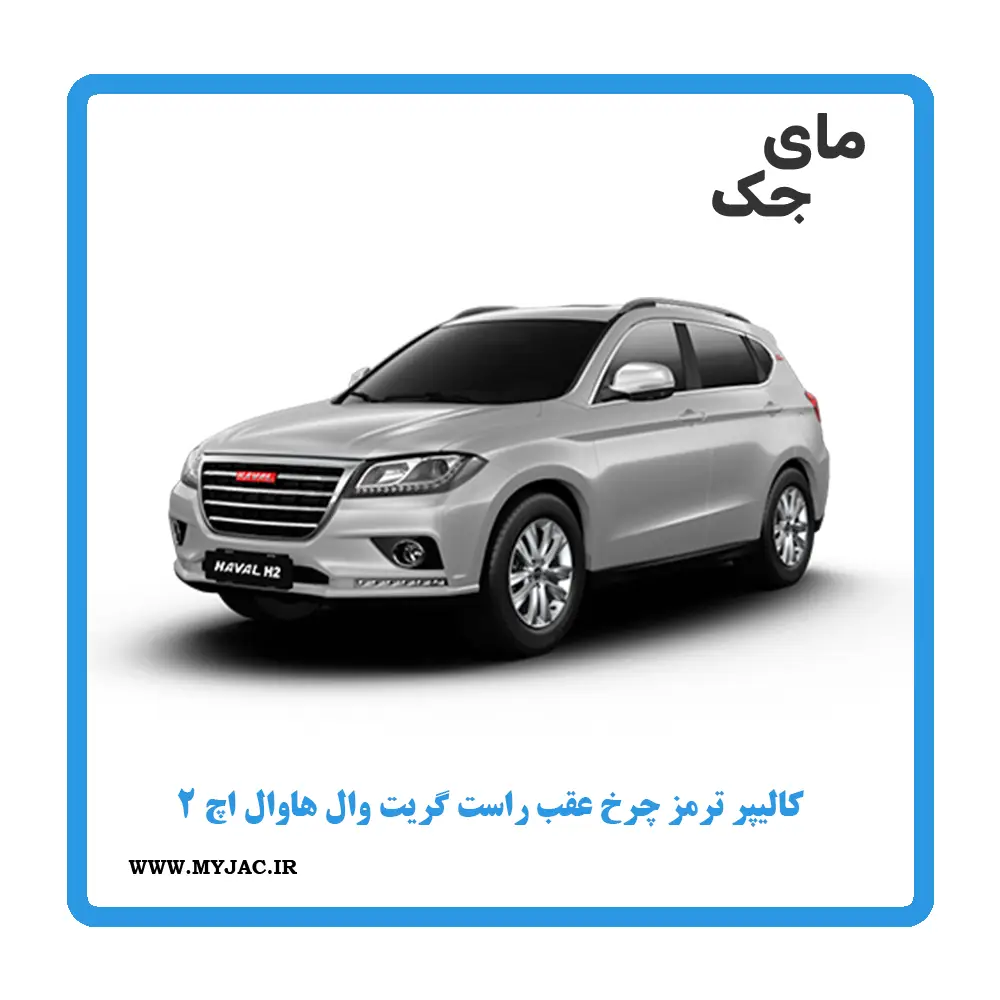 کالیپر ترمز چرخ عقب راست هاوال h2