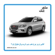 کالیپر ترمز چرخ عقب چپ هاوال h2