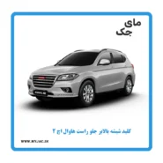 کلید شیشه بالابر جلو راست هاوال h2
