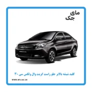 کلید شیشه بالابر جلو راست ولکس c30