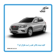 کلید شیشه بالابر عقب راست هاوال h2