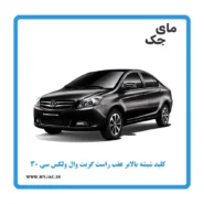 کلید شیشه بالابر عقب راست ولکس c30