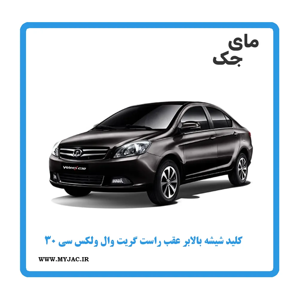 کلید شیشه بالابر عقب راست ولکس c30