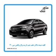 کلید شیشه بالابر عقب چپ ولکس c30